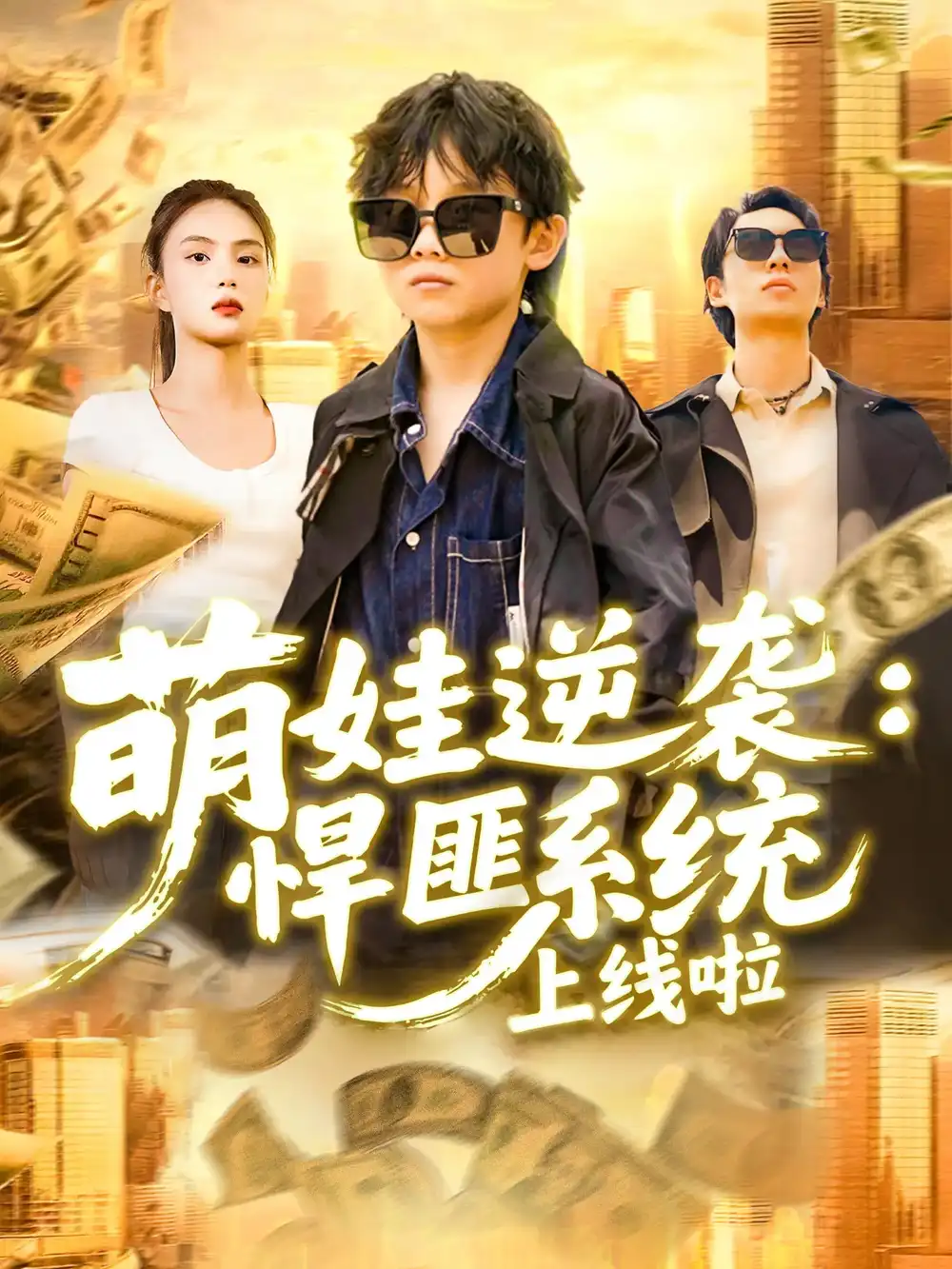 《萌娃逆袭悍匪系统上线啦(120集)》短剧全集免费在线看