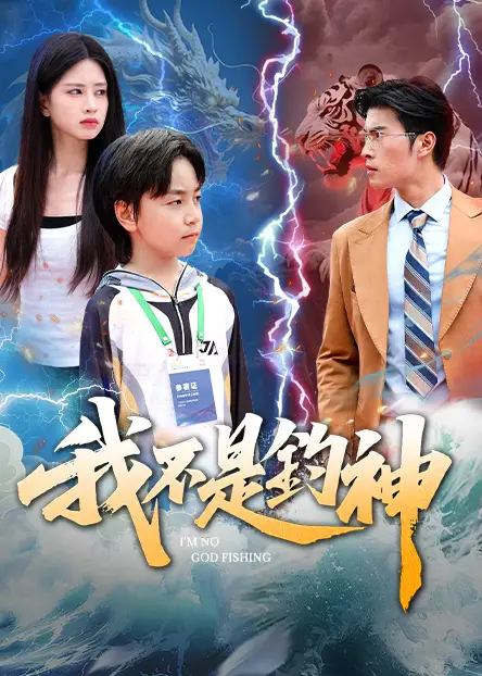 《我不是钓神(76集)》短剧全集免费在线看