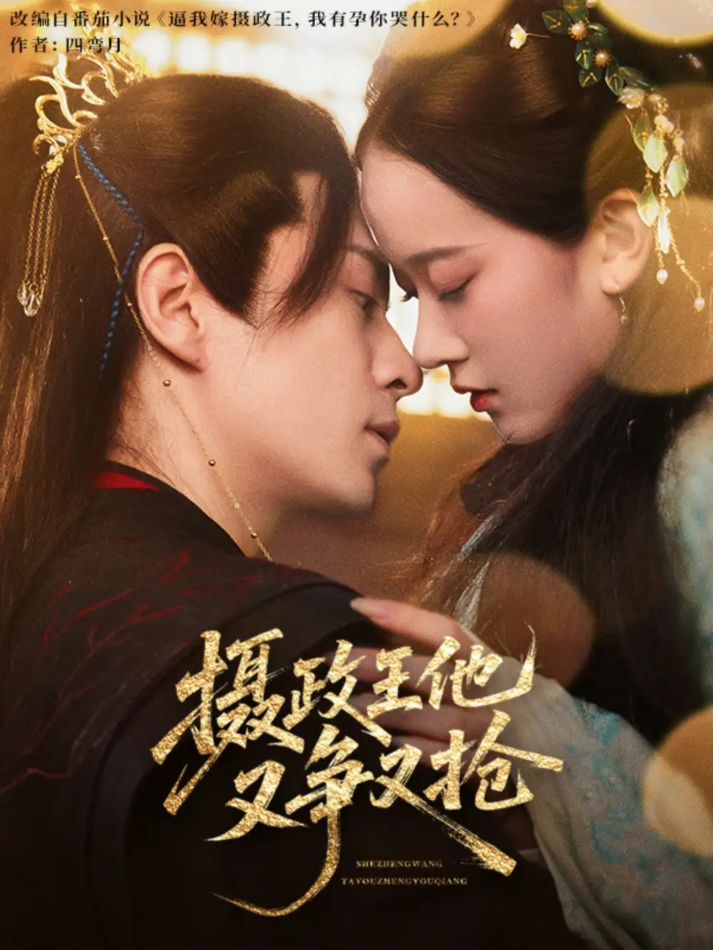 《摄政王他又争又抢(62集)》短剧全集免费在线看