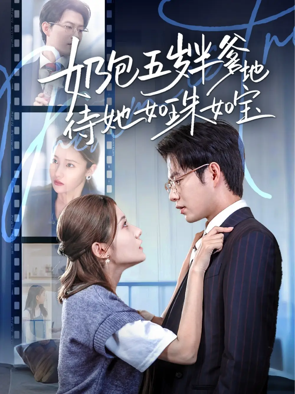 《奶包五岁半爹地待她如珠如宝(35集)黄科&刘美伦》短剧全集免费在线看