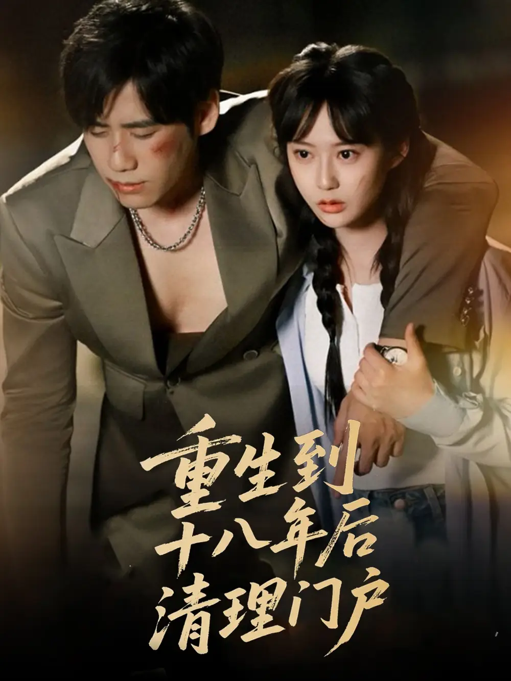 《重生到十八年后清理门户(60集)王悦洋&宋秦毅》短剧全集免费在线看