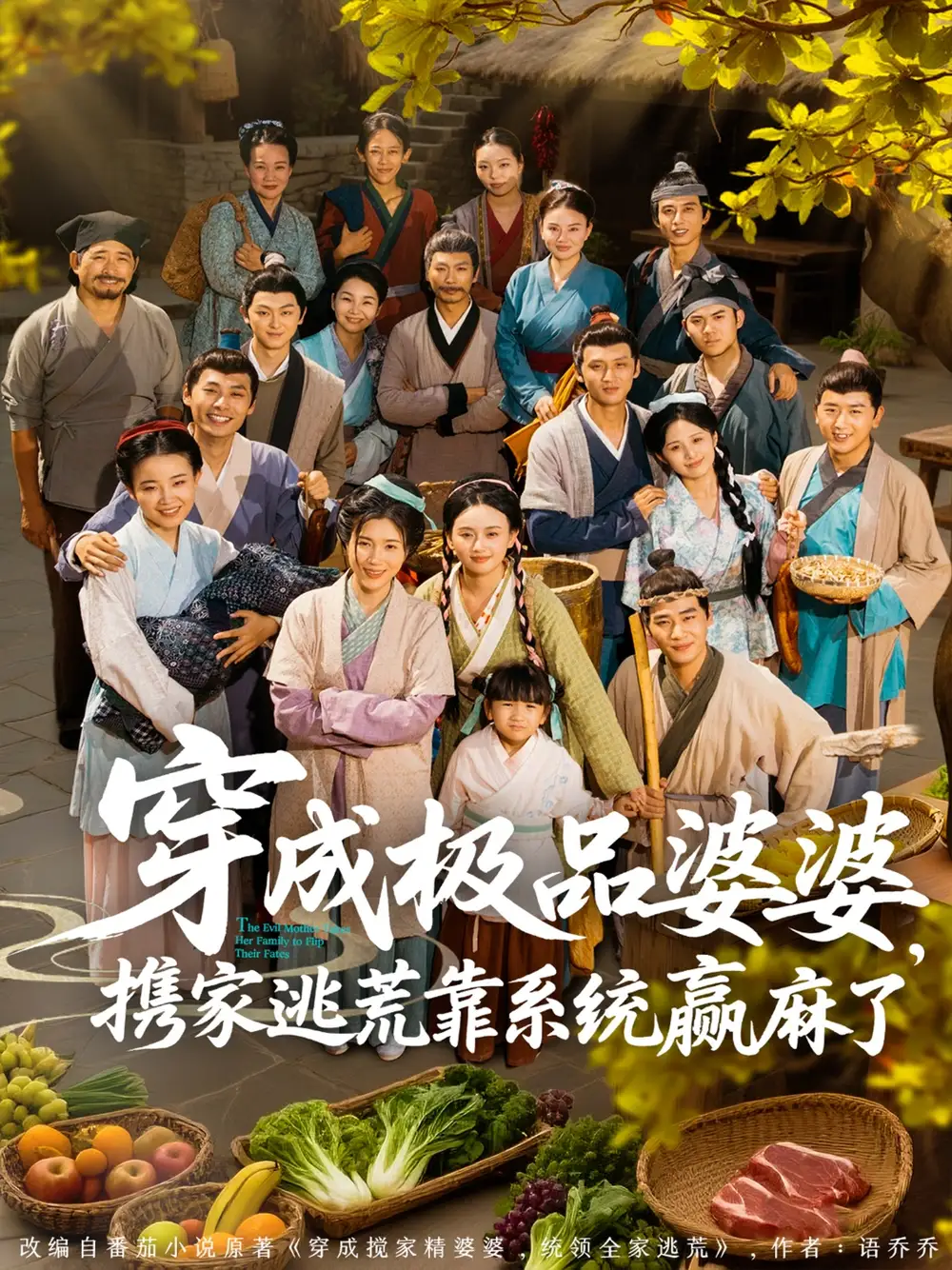 《穿成极品婆婆携家逃荒靠系统赢麻了(86集)》短剧全集免费在线看