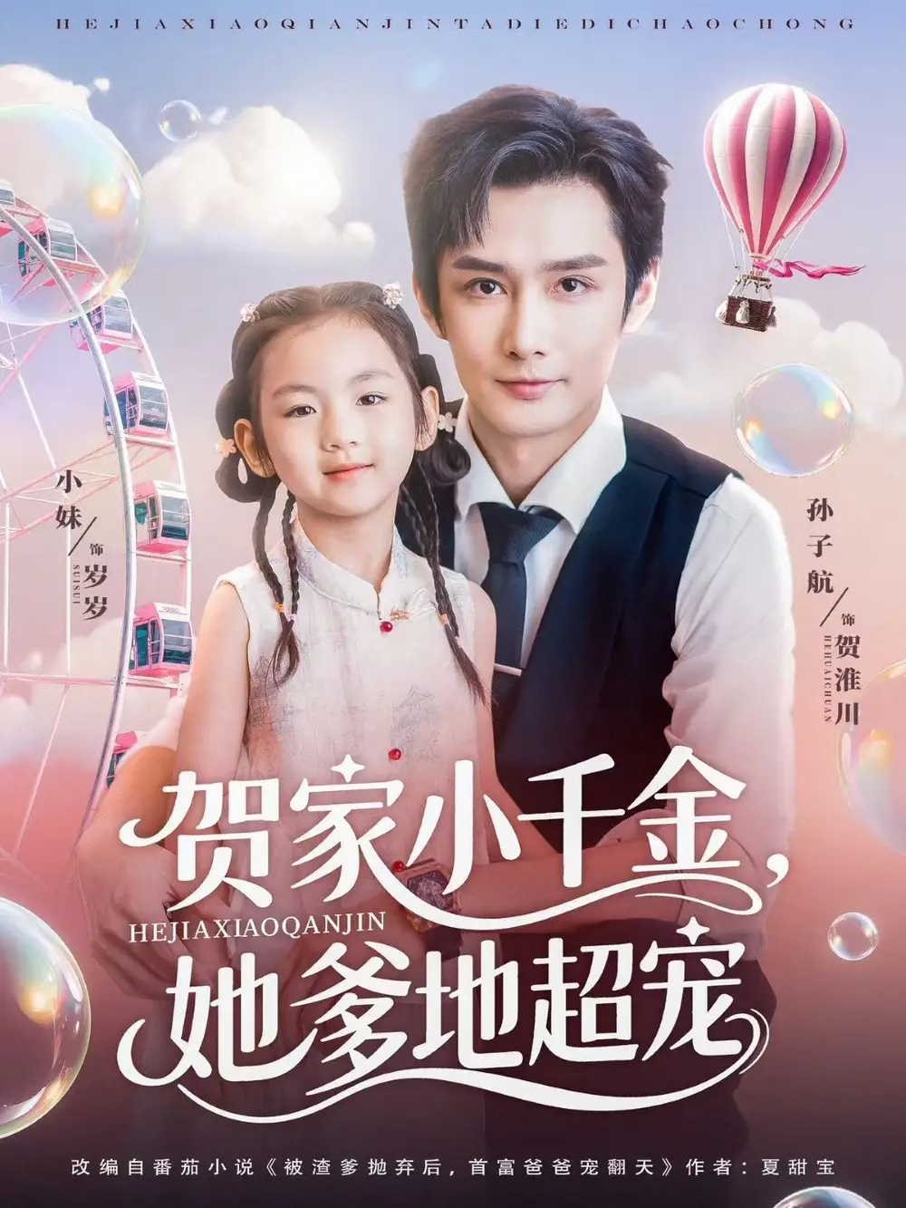 《贺家小千金她爹地超宠(83集)》短剧全集免费在线看