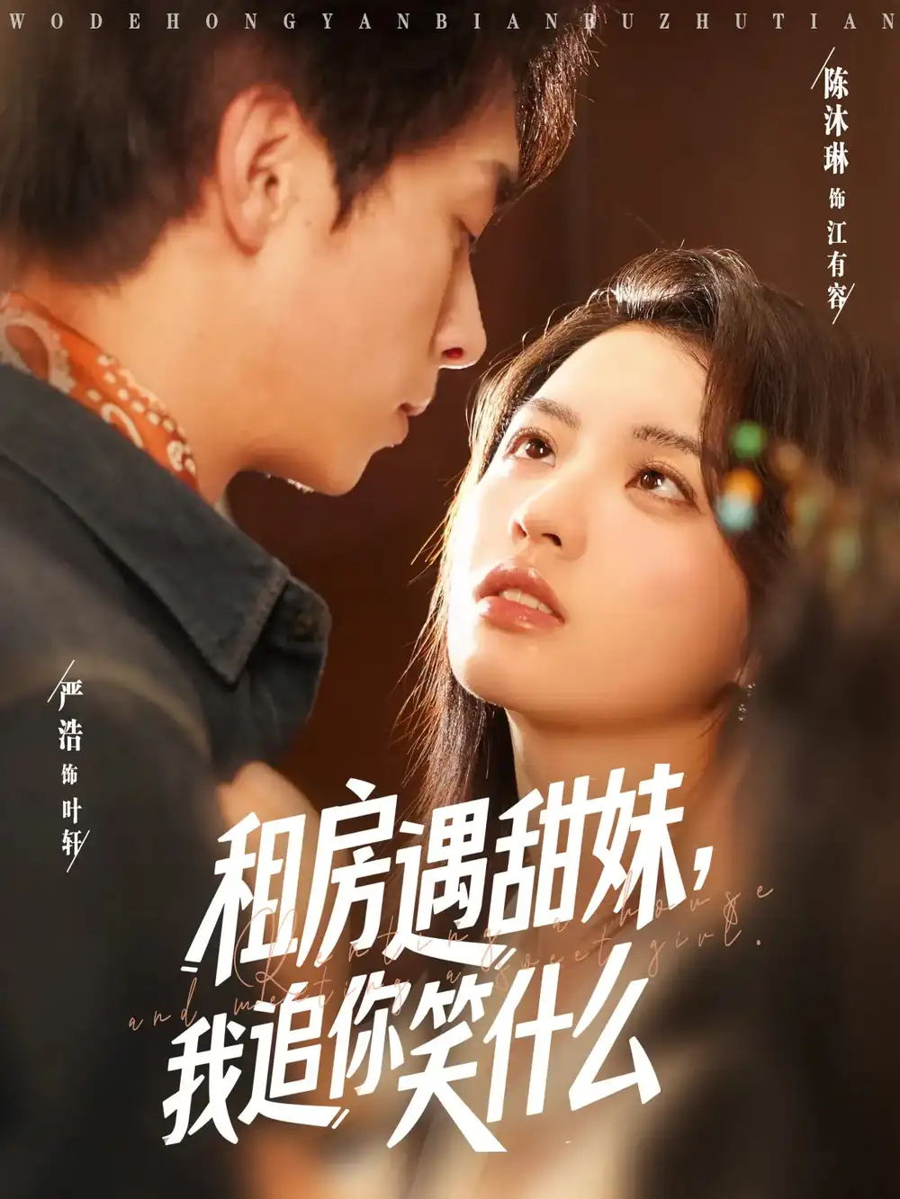 《租房遇甜妹我追你笑什么(83集)严浩&陈沐琳&冷梓昕》短剧全集免费在线看