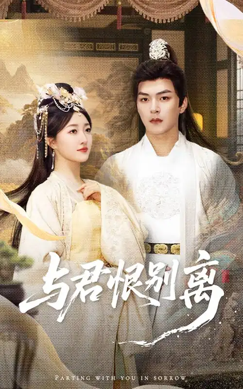 《与君恨别离(55集)郭静&王昱凯》短剧全集免费在线看