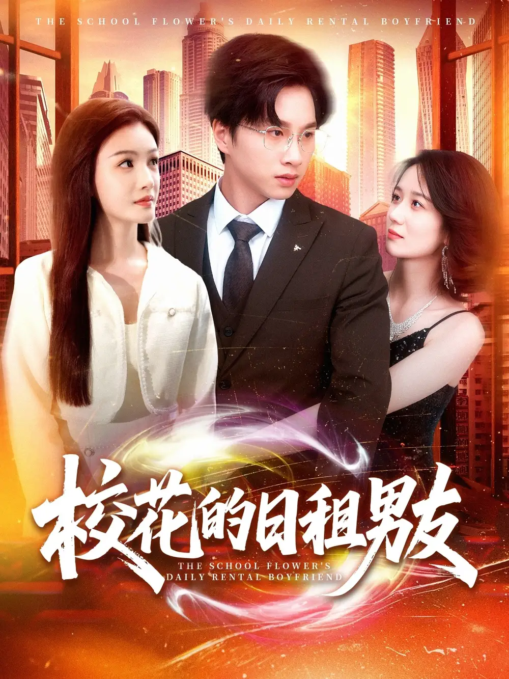 《校花的日租男友(80集)张瀚文&杨子愉》短剧全集免费在线看