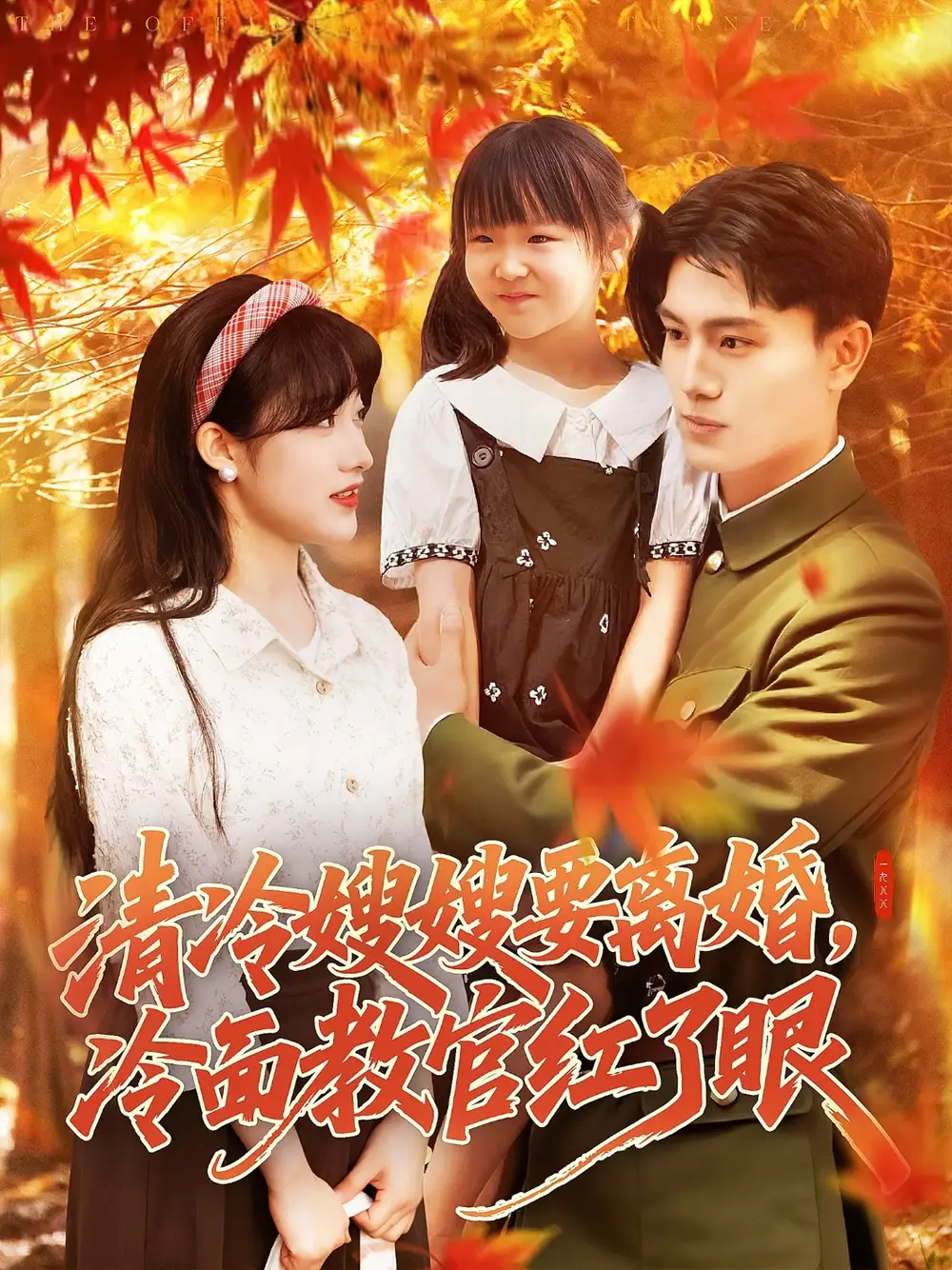 《清冷嫂嫂要离婚冷面教官红了眼(92集)张晓宇&邱月》短剧全集免费在线看