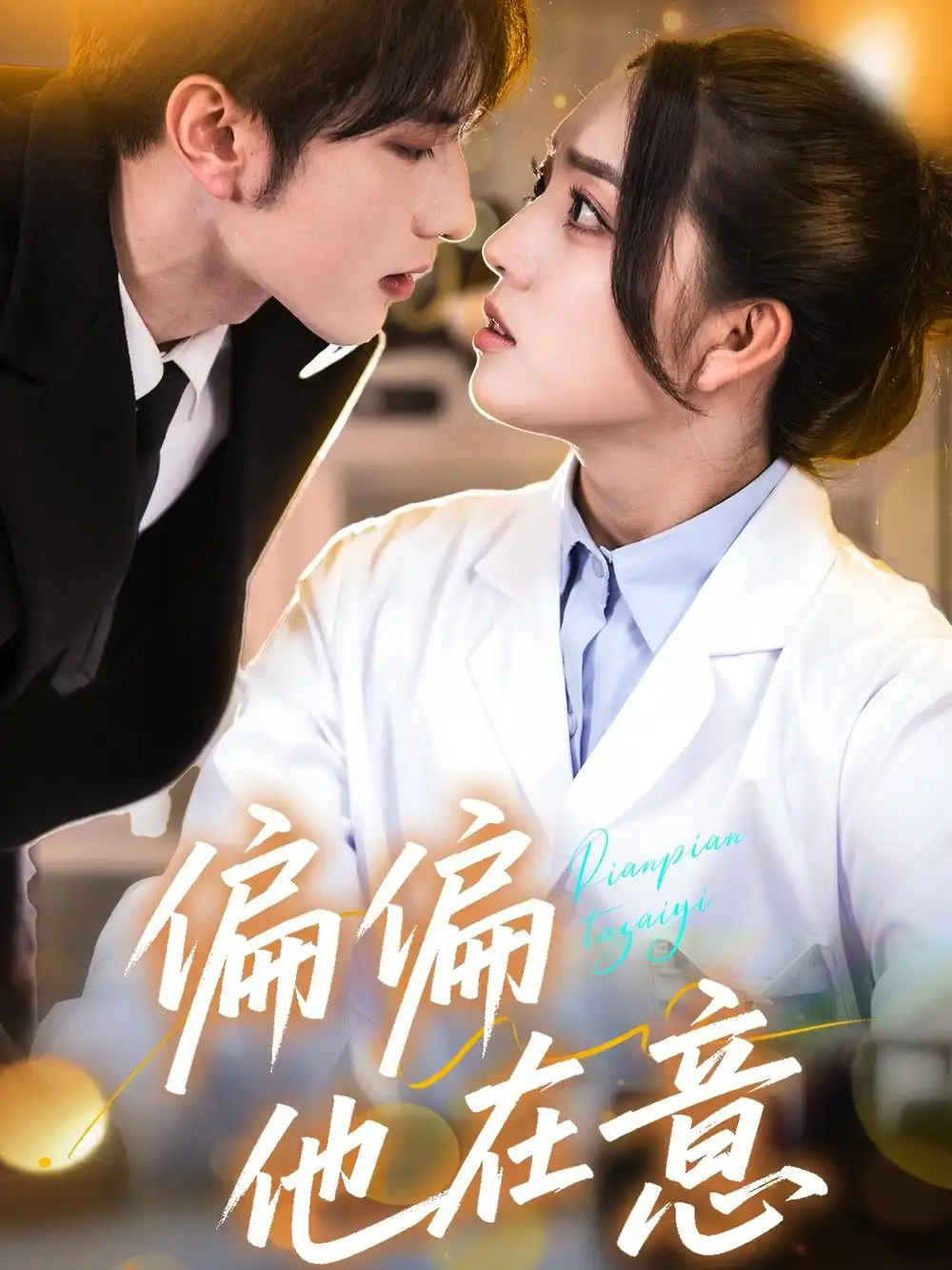 《偏偏他在意(67集)赵早儿&乔馨莹&安安》短剧全集免费在线看