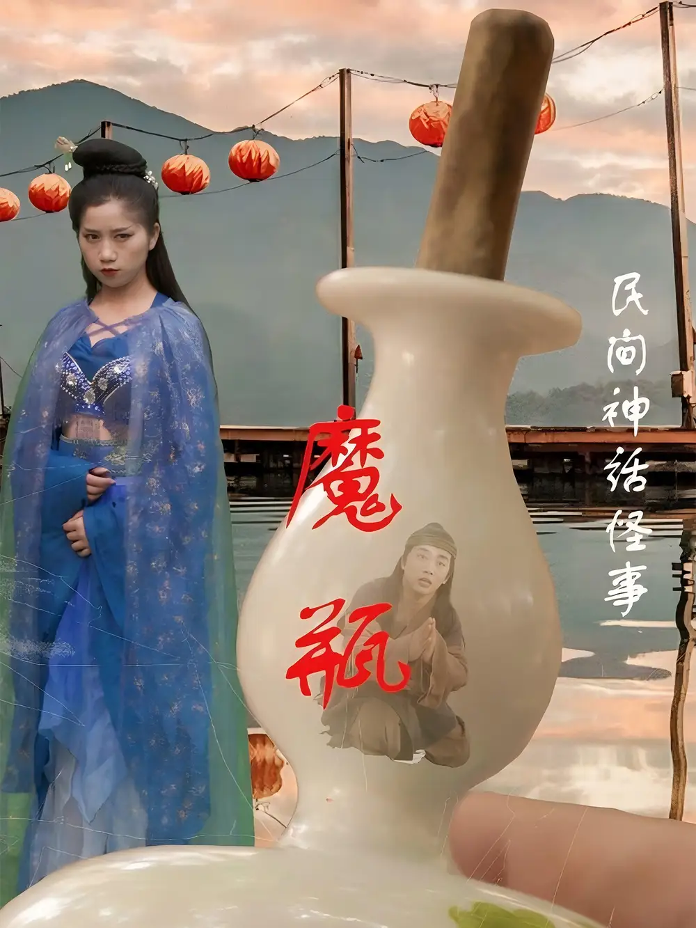 《魔瓶(16集)钟秀茵》短剧全集免费在线看