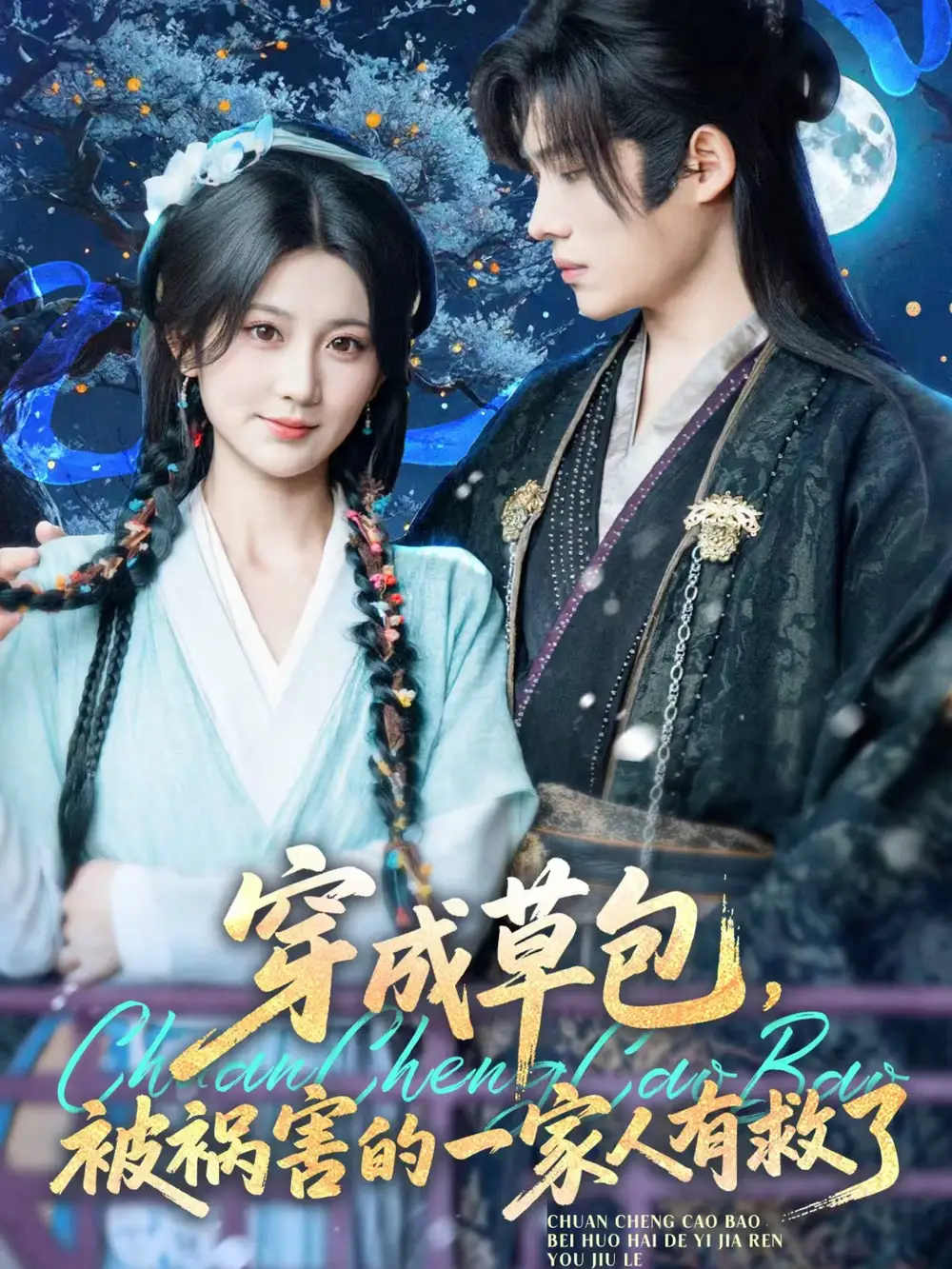 《穿成草包,被祸害的一家人有救了(71集)王禹翰&杨珊子》短剧全集免费在线看
