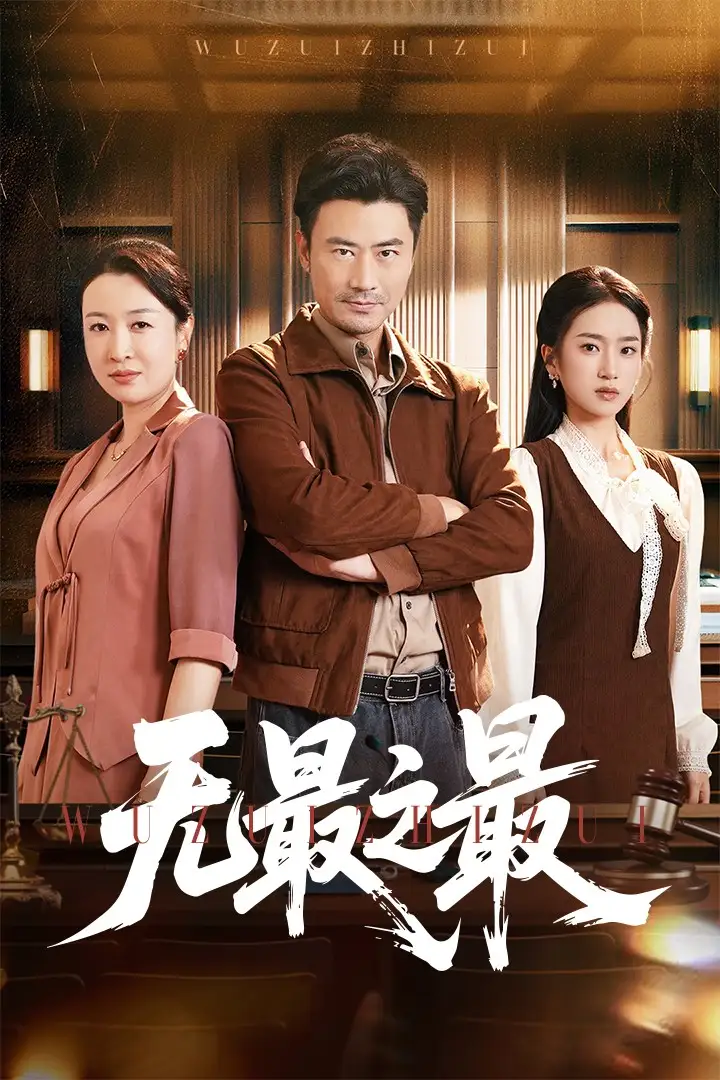 《无最之最(46集)》短剧全集免费在线看