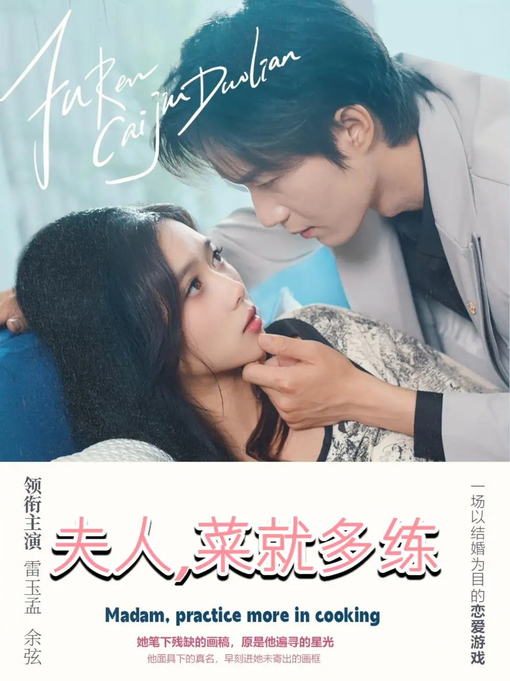 《夫人菜就多练(43集)》短剧全集免费在线看