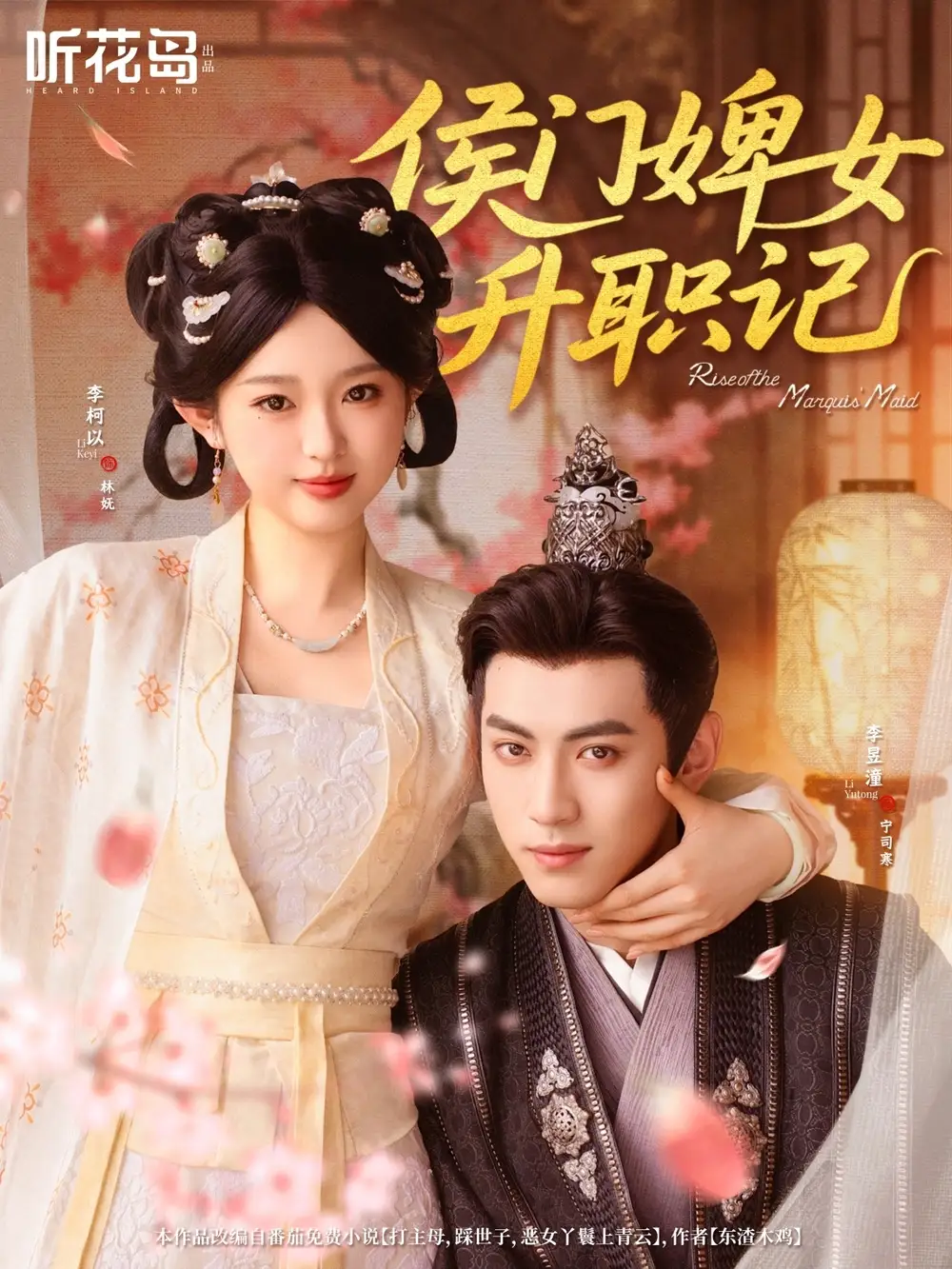 《侯门婢女升职记(67集)李柯以&李昱潼》短剧全集免费在线看