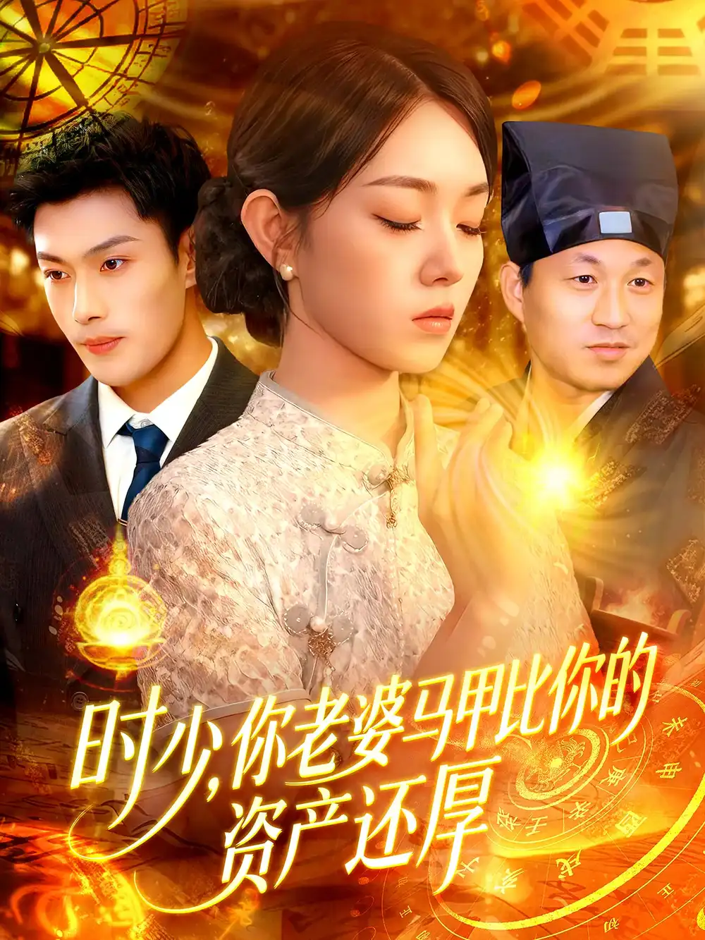 《时少你老婆马甲比你的资产还厚(108集)》短剧全集免费在线看