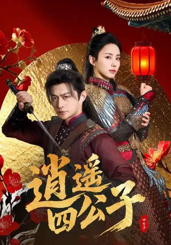 《逍遥四公子(106集)冯艺然&张震&李钊 穿越剧》短剧全集免费在线看