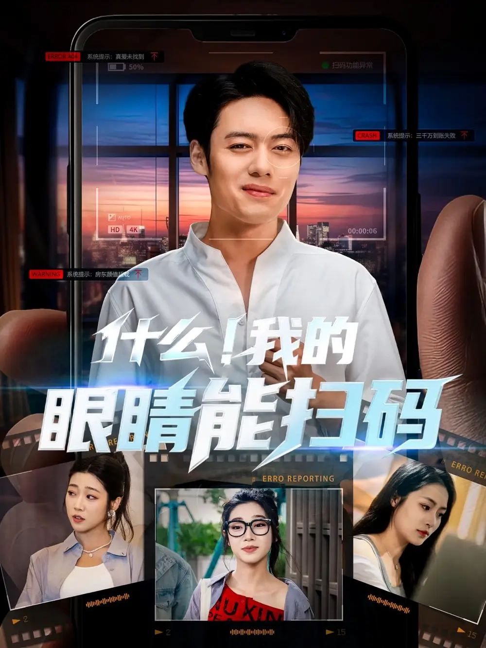 《什么我的眼睛能扫码(77集)》短剧全集免费在线看