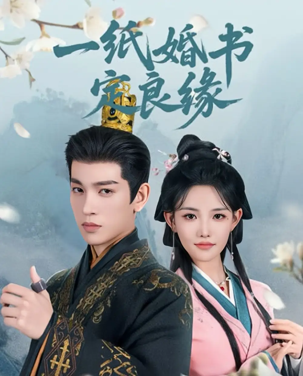 《一纸婚书定良缘(106集)》短剧全集免费在线看