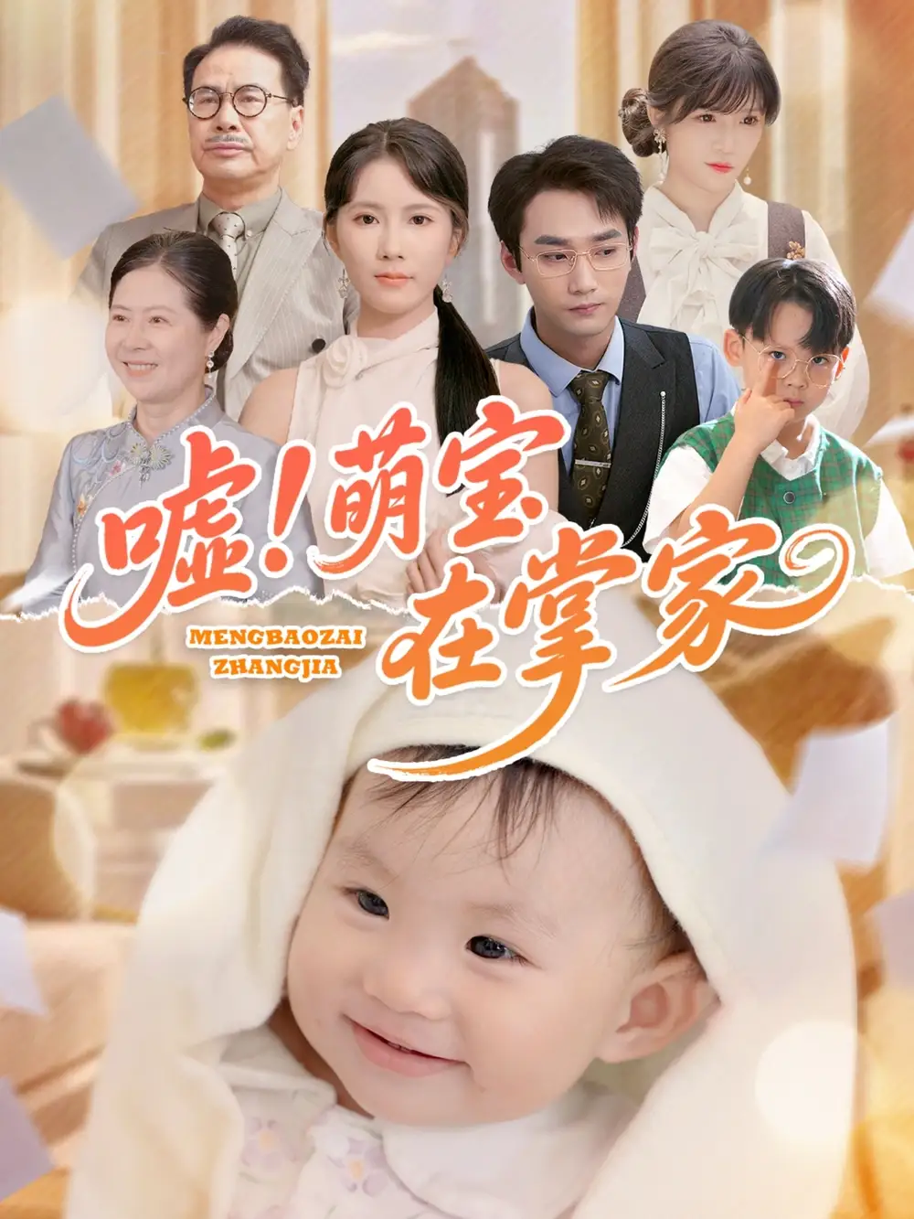 《嘘萌宝在掌家(45集)曹嘉怡》短剧全集免费在线看