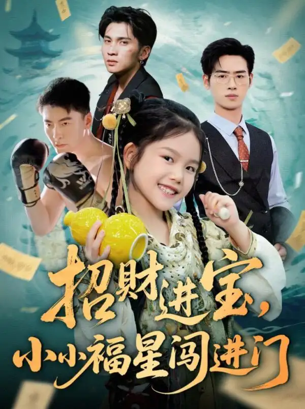 《招财进宝小小福星闯进门(60集)》短剧全集免费在线看