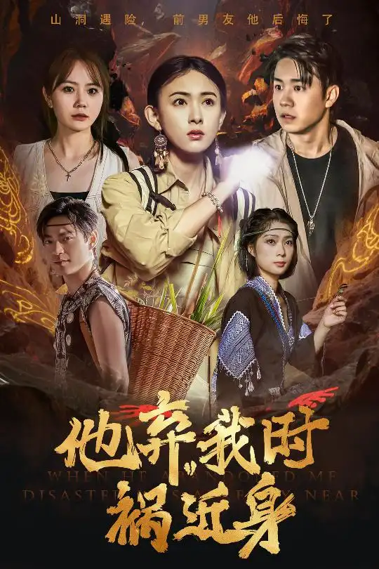 《他弃我时祸近身(60集)严若曦》短剧全集免费在线看