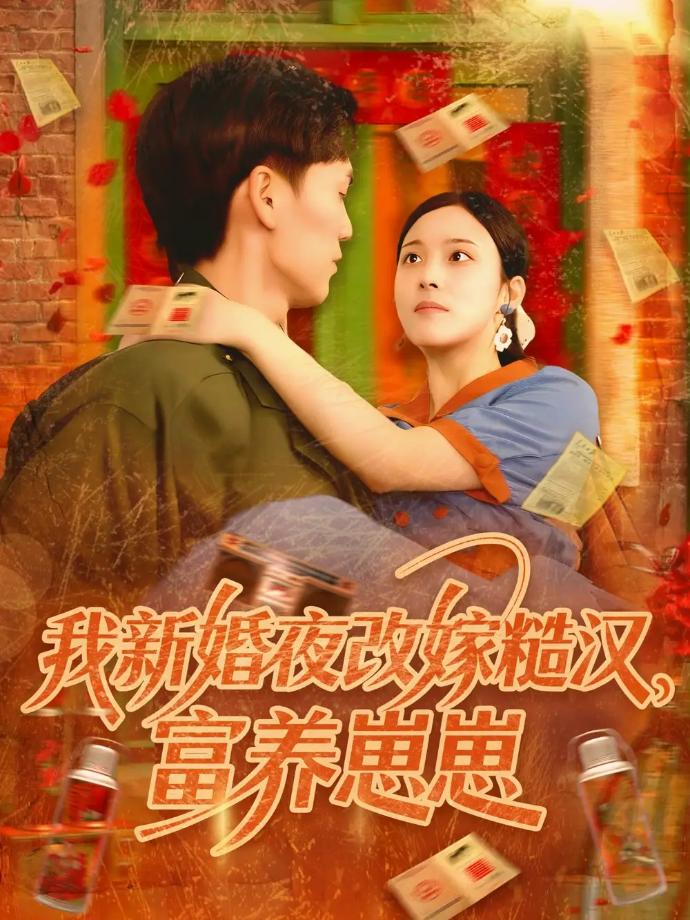 《我新婚夜改嫁糙汉富养崽崽(87集)林准&苏寰》短剧全集免费在线看