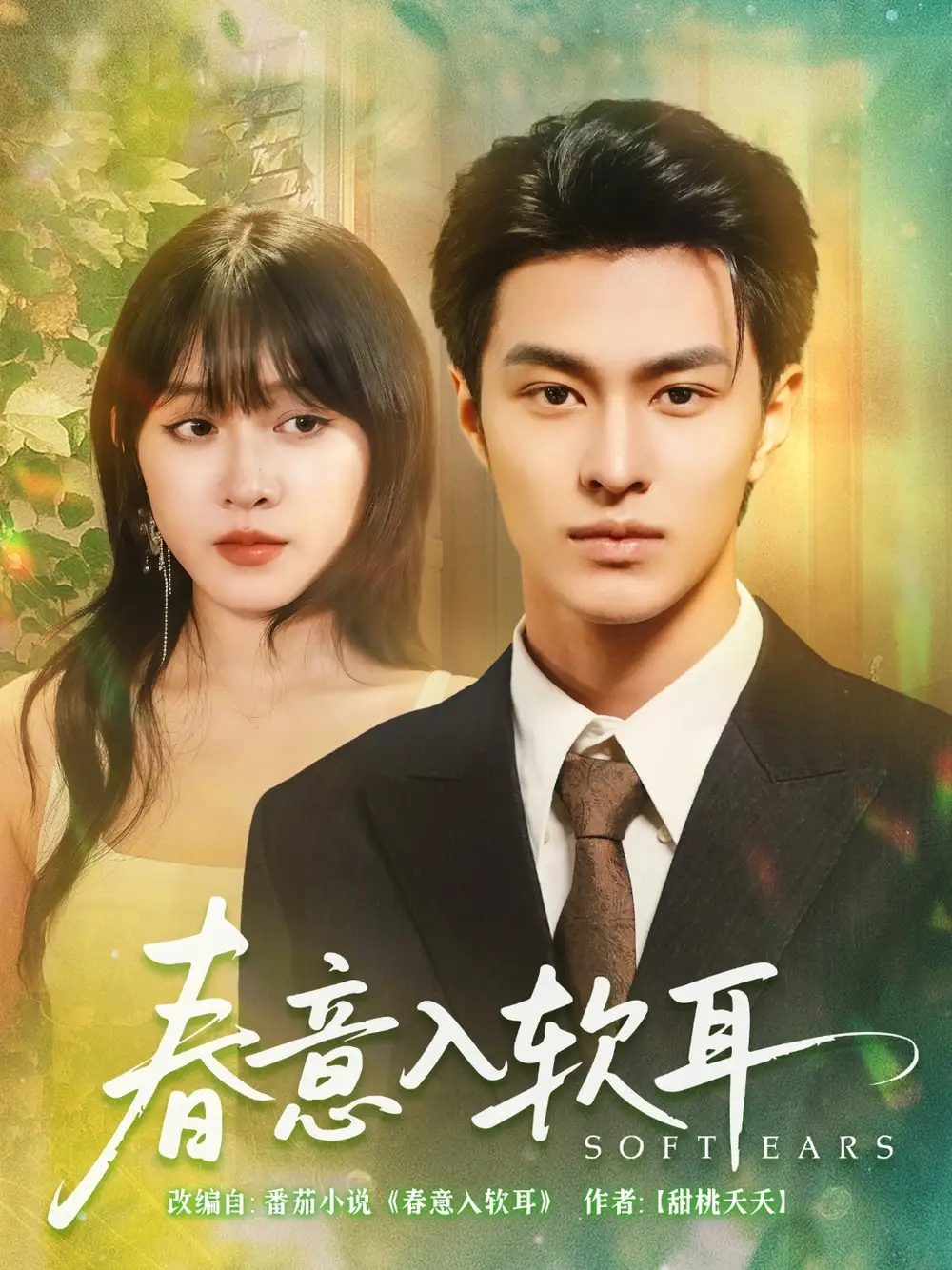 《春意入软耳(73集)胡春源&陈朝玉》短剧全集免费在线看