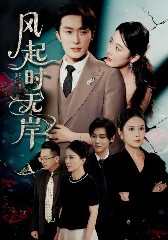 《风起时无岸(58集)金鑫欣&叶庭&陈酉昔》短剧全集免费在线看