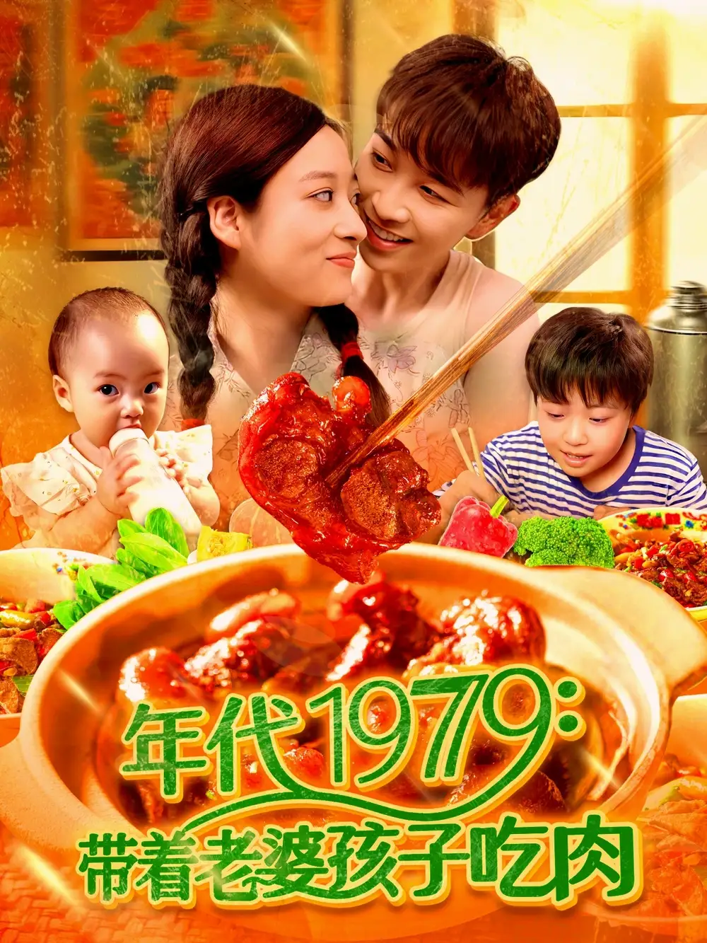《年代1979带着老婆孩子吃肉(104集)》短剧全集免费在线看