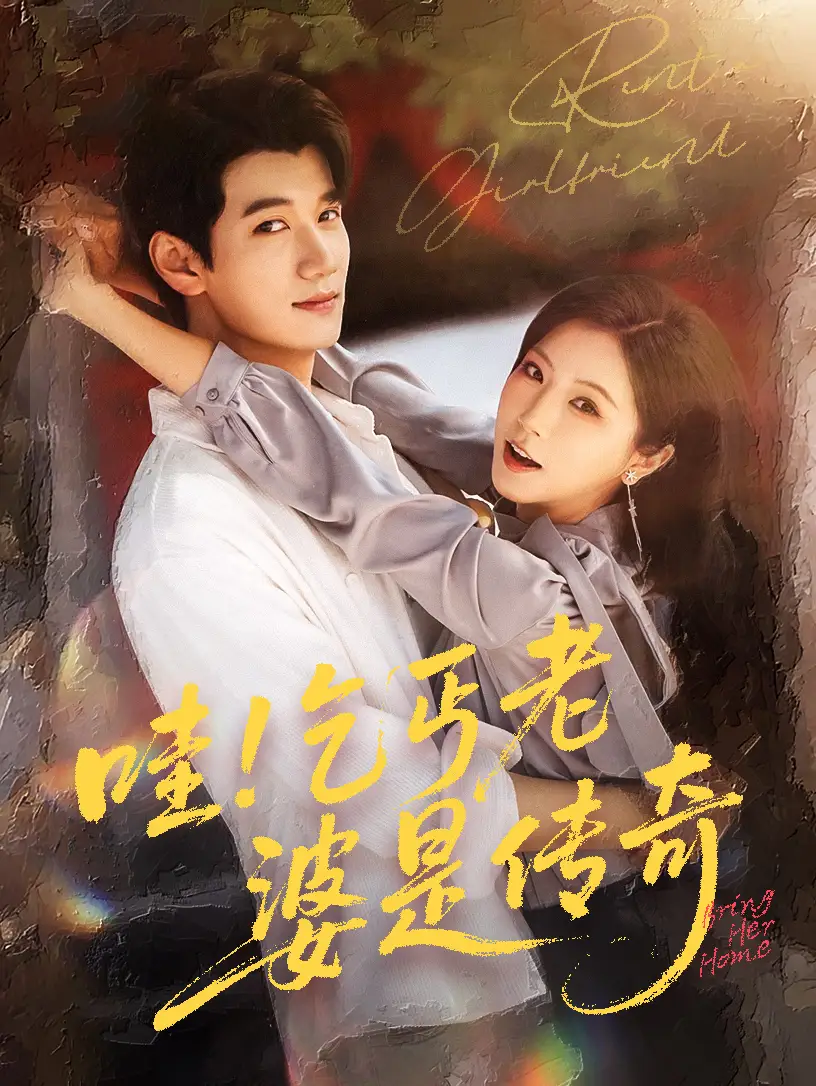 《哇乞丐老婆是传奇(61集)徐漫宁&徐霄》短剧全集免费在线看
