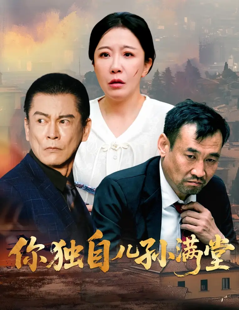 《你独自儿孙满堂(45集)何绍宏&李沁霏》短剧全集免费在线看