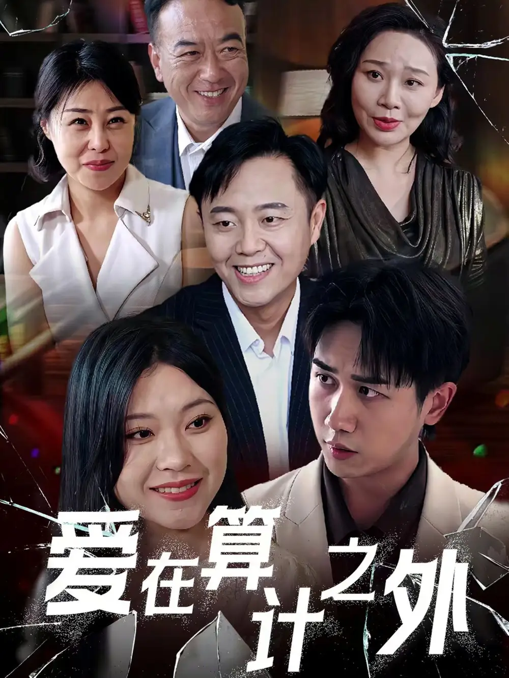 《爱在算计之外(25集)》短剧全集免费在线看
