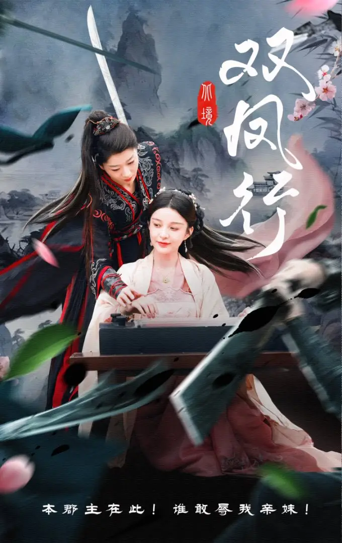 《双凤行(70集)黄兴饶&李轩儿》短剧全集免费在线看