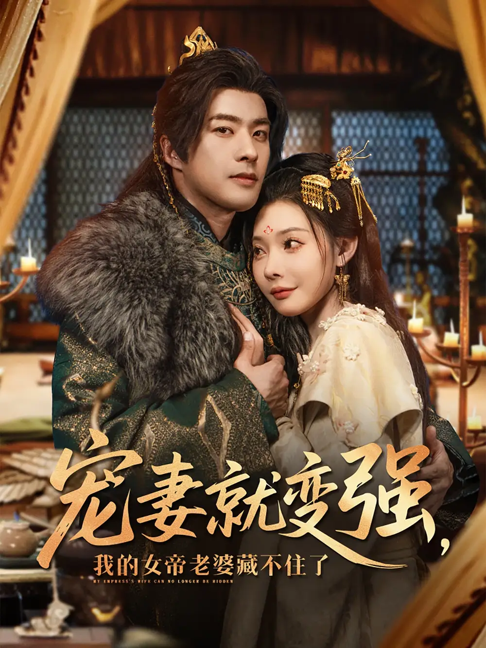 《穿越剧 宠妻就变强我的女帝老婆藏不住了(92集)》短剧全集免费在线看