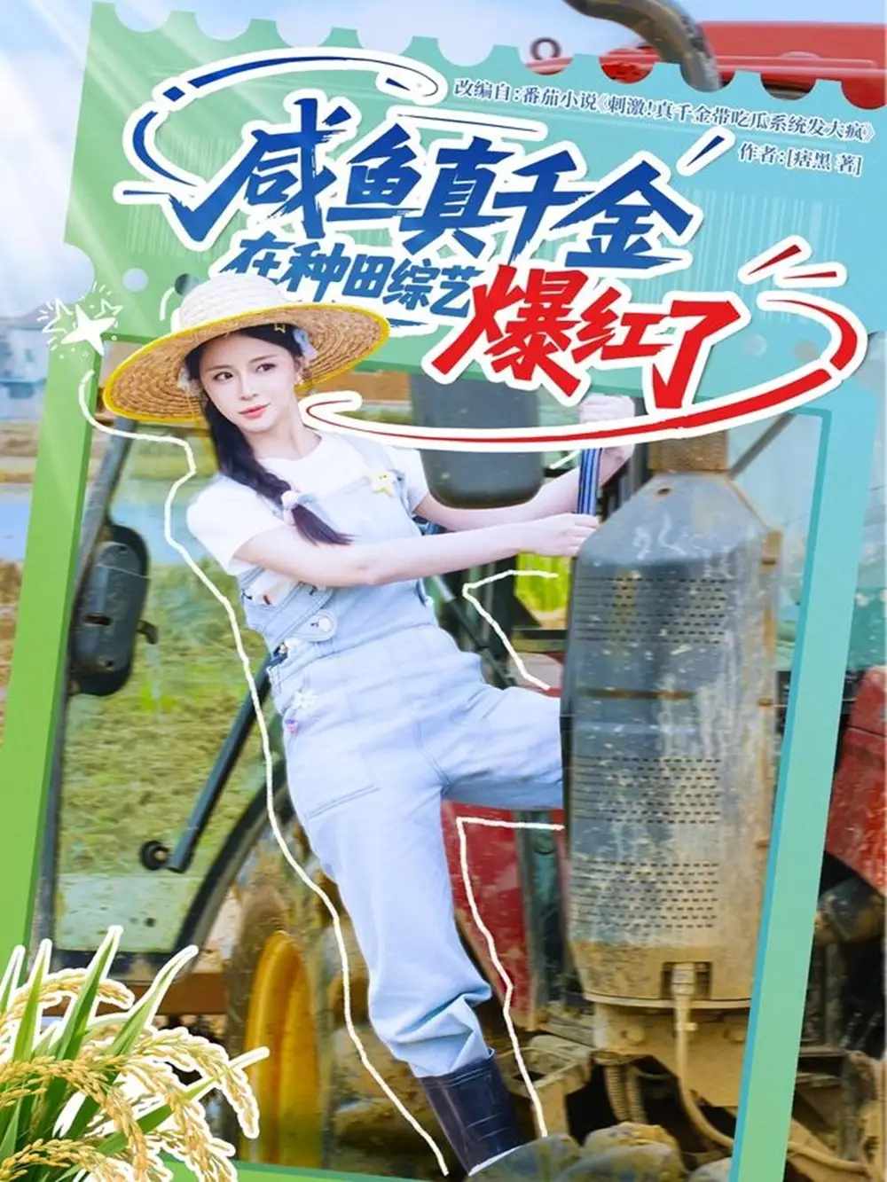 《咸鱼真千金在种田综艺爆红了(60集)》短剧全集免费在线看