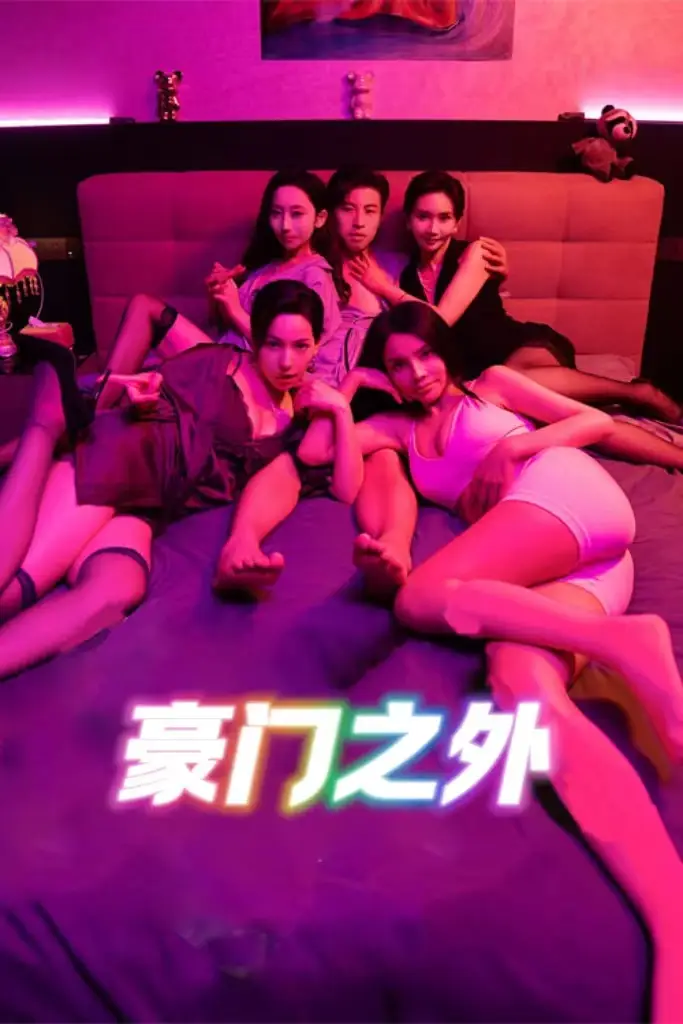 《无法自拔&豪门之外$家门之外(49集)》短剧全集免费在线看