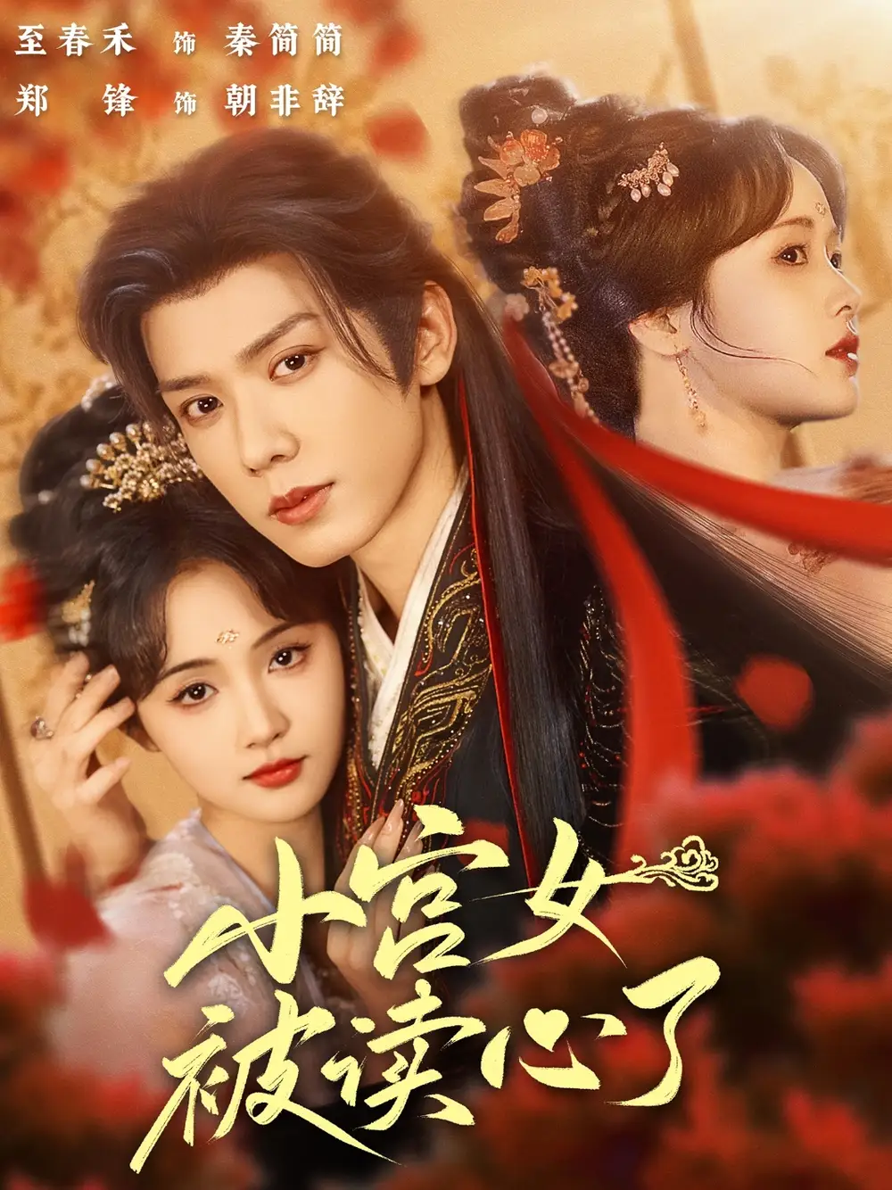 《小宫女被读心了(66集)》短剧全集免费在线看