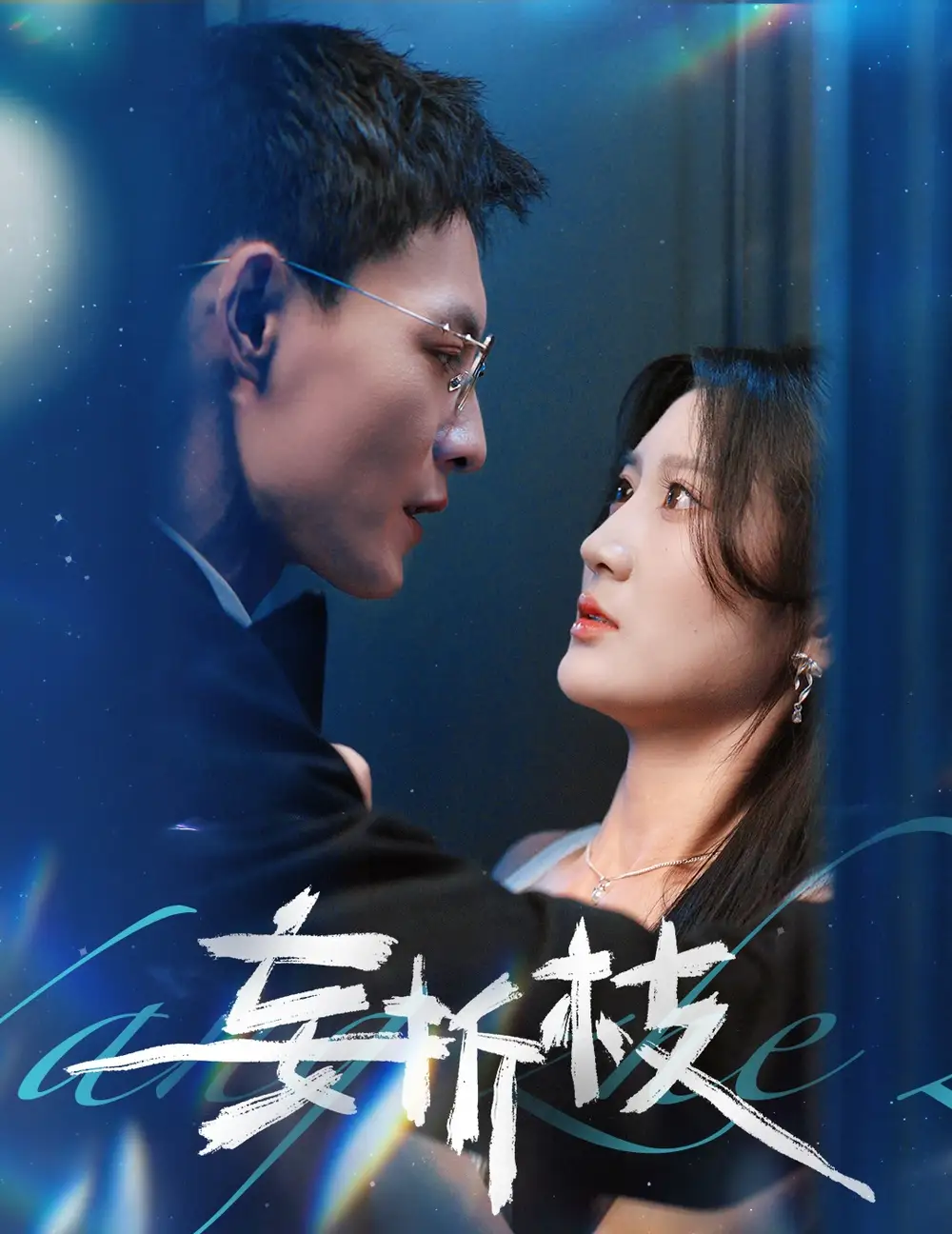《妄折枝(53集)》短剧全集免费在线看