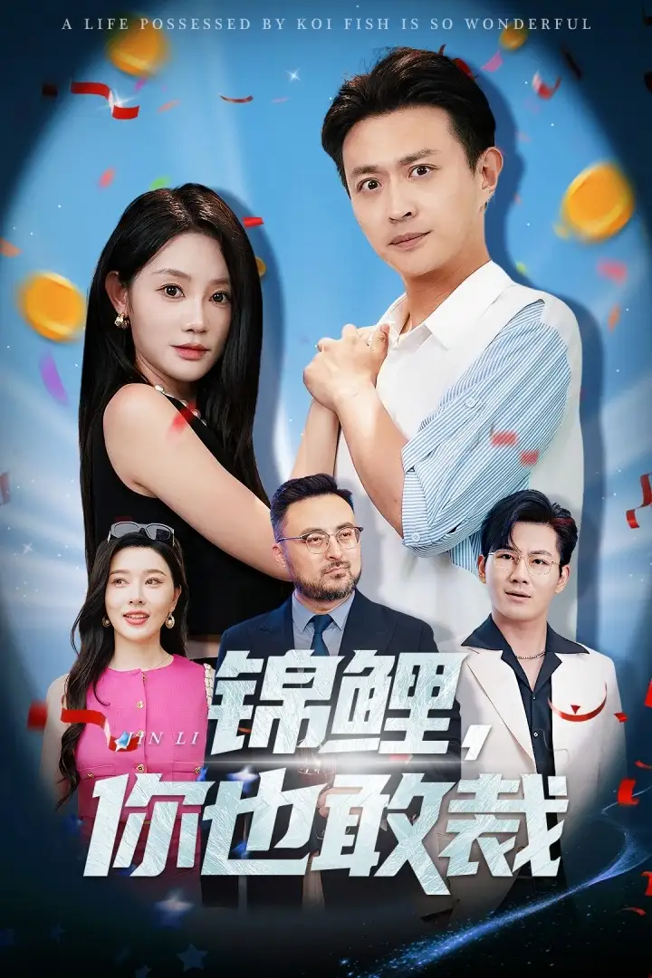 《锦鲤你也敢裁(62集)》短剧全集免费在线看