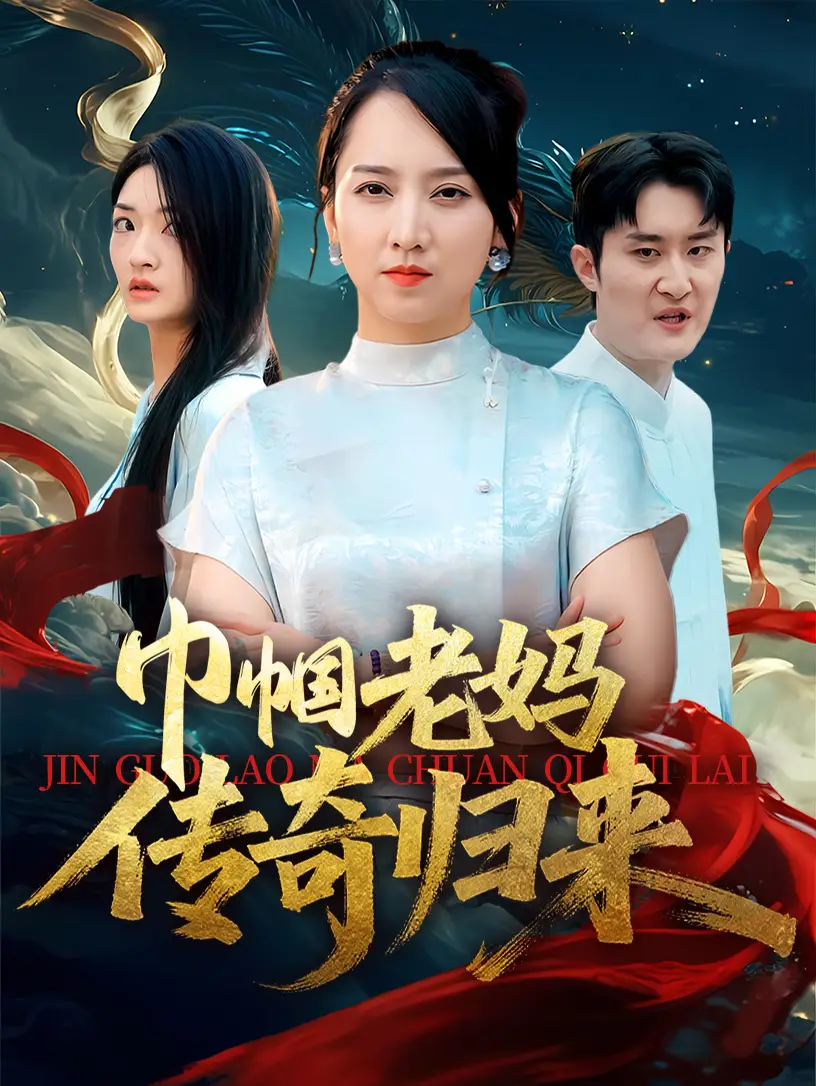 《巾帼老妈传奇归来(60集)卢本娟&王昱赫》短剧全集免费在线看