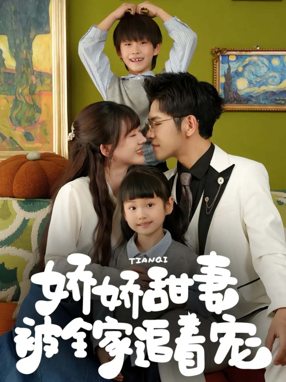 《娇娇甜妻被全家追着宠(69集)》短剧全集免费在线看