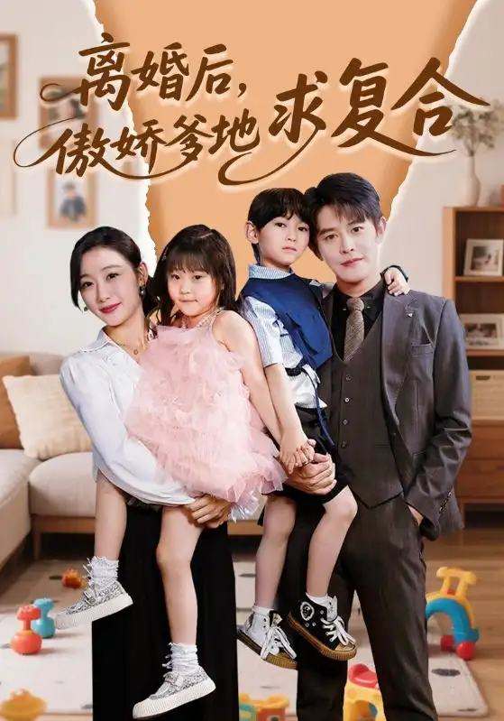 《离婚后傲娇爹地求复合(66集)》短剧全集免费在线看