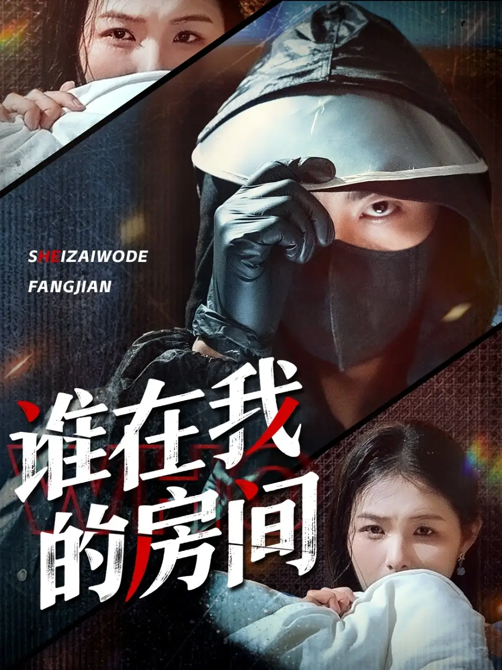 《谁在我的房间(45集)穆晚&郭艺鹏》短剧全集免费在线看