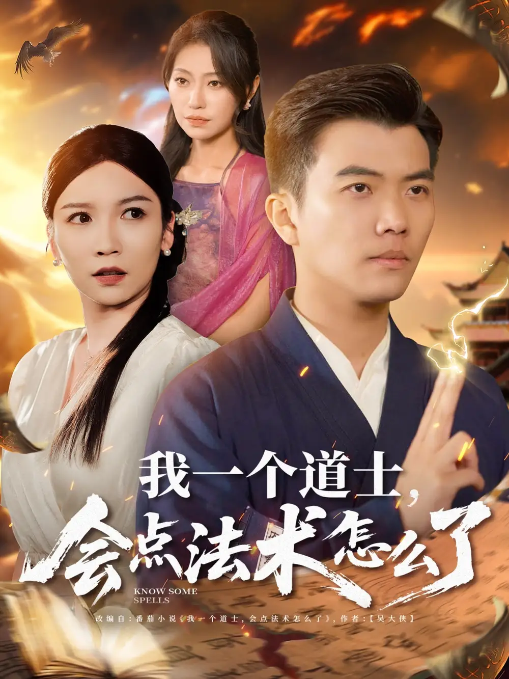 《我一个道士会点法术怎么了(84集)紫薇&袁宁&王子涵》短剧全集免费在线看