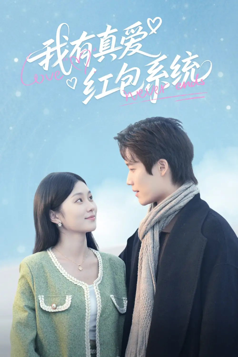《我有真爱红包系统(60集)》短剧全集免费在线看