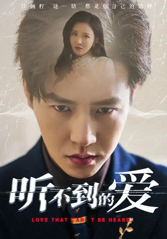 《听不到的爱(70集)孙雪阳&李若希》短剧全集免费在线看