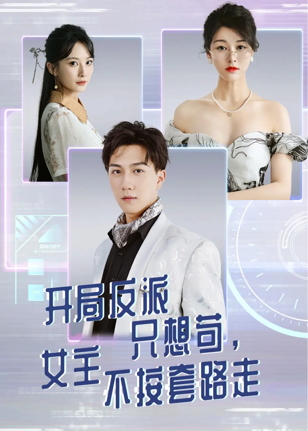《开局反派只想苟女主不按套路走(51集)》短剧全集免费在线看