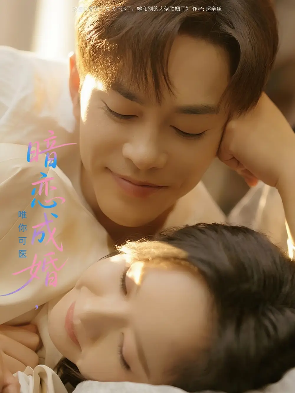 《暗恋成婚唯你可医(100集)》短剧全集免费在线看