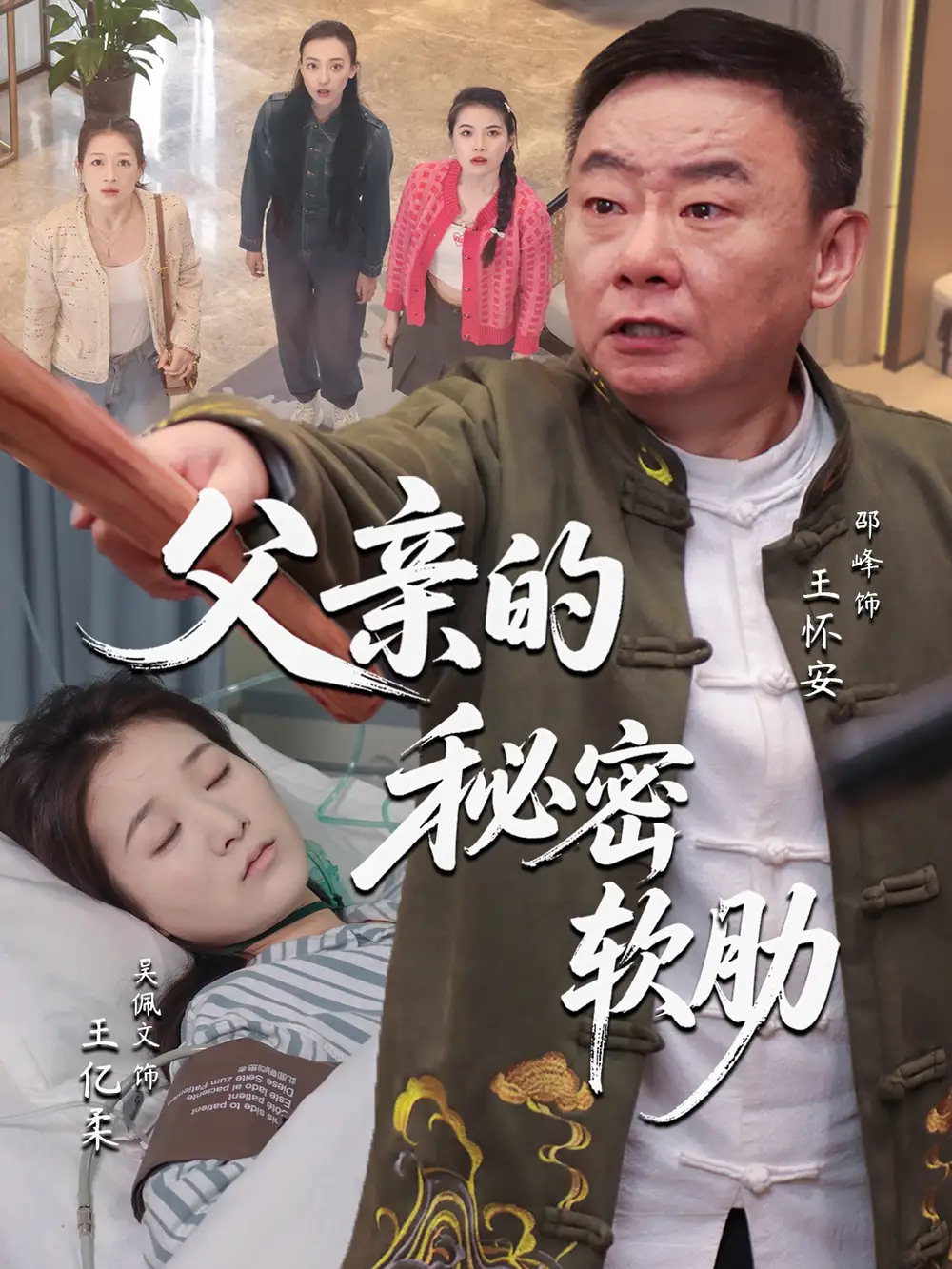 《父亲的秘密软肋(50集)》短剧全集免费在线看