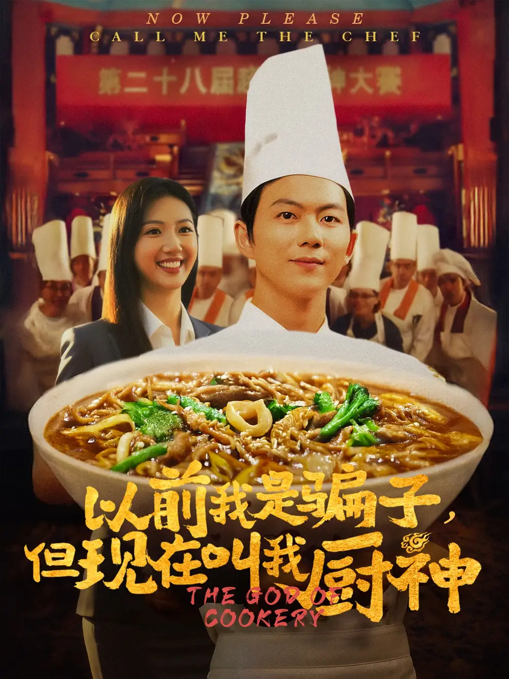 《以前我是骗子但现在叫我厨神(80集)于娇》短剧全集免费在线看