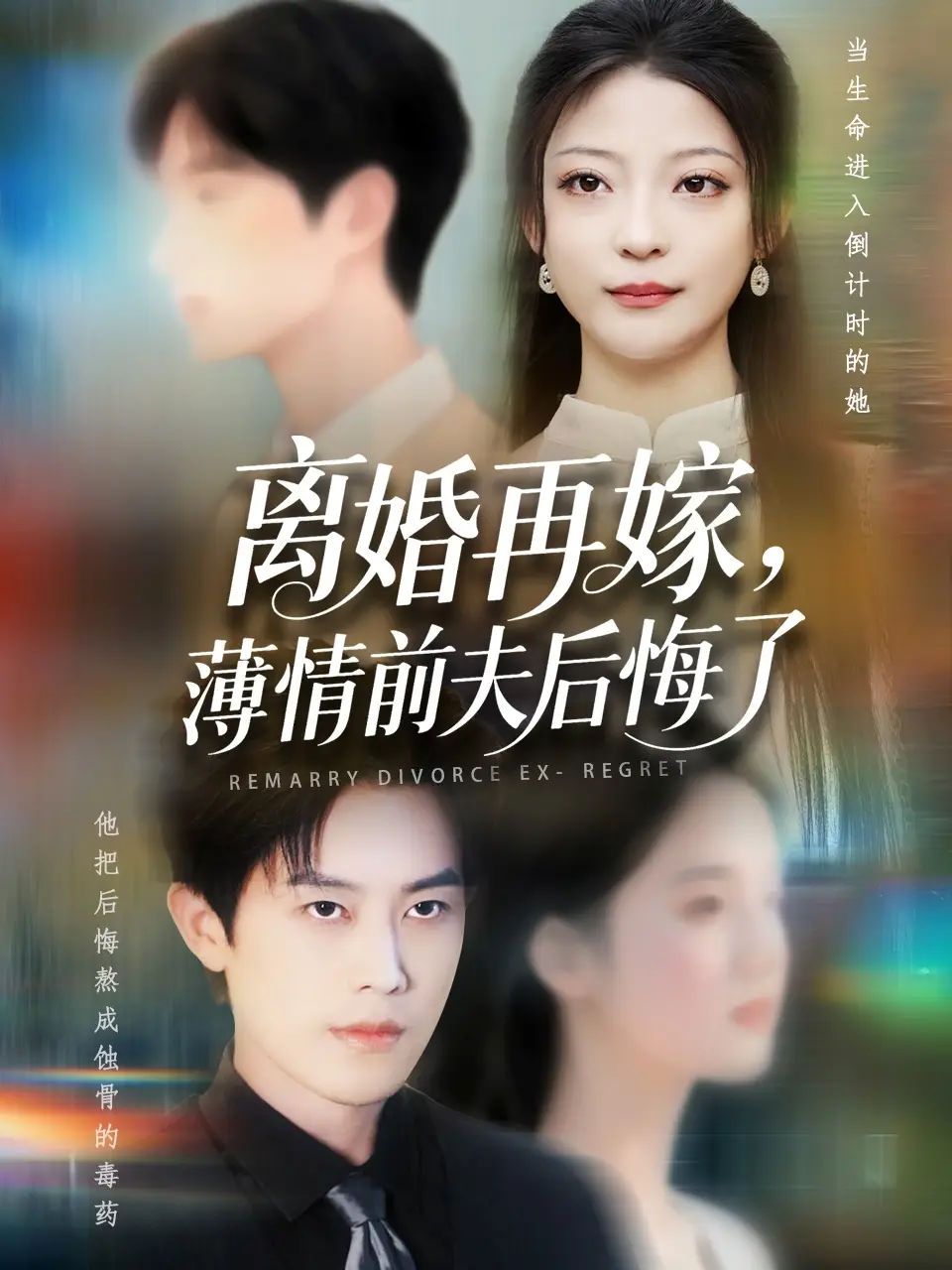 《离婚再嫁薄情前夫后悔了(73集)王羽港&卢美汕》短剧全集免费在线看